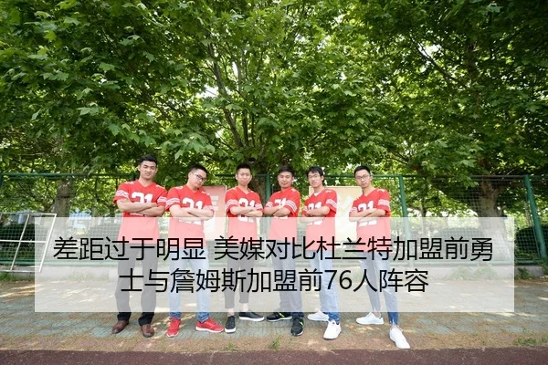 差距过于明显 美媒对比杜兰特加盟前勇士与詹姆斯加盟前76人阵容（LEYU）