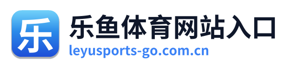 乐鱼体育网站入口